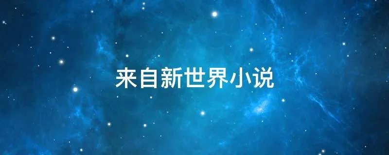 来自新世界小说