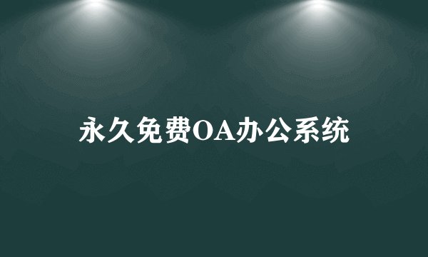 永久免费OA办公系统