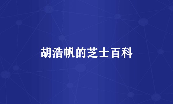 胡浩帆的芝士百科