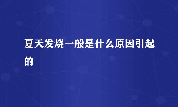 夏天发烧一般是什么原因引起的