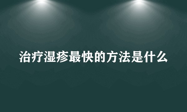 治疗湿疹最快的方法是什么