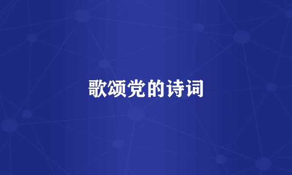 歌颂党的诗词