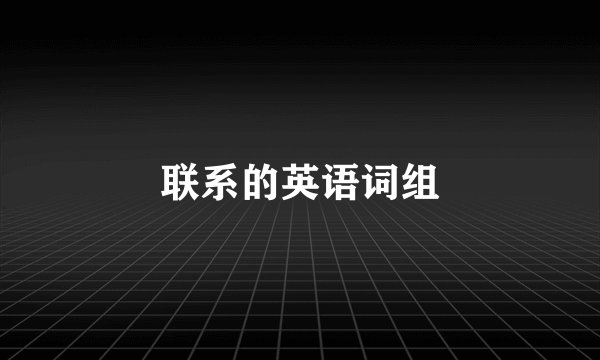 联系的英语词组