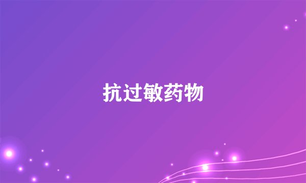 抗过敏药物