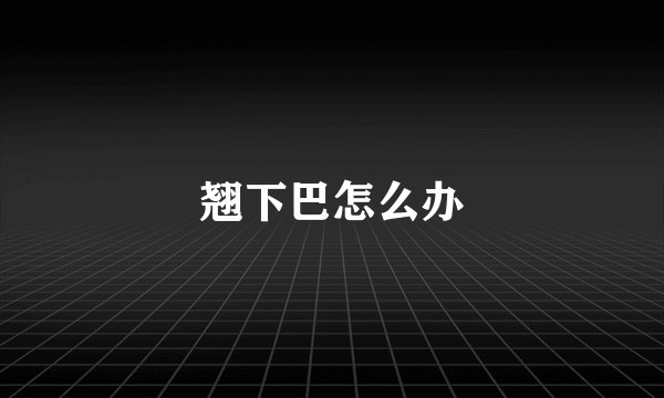 翘下巴怎么办