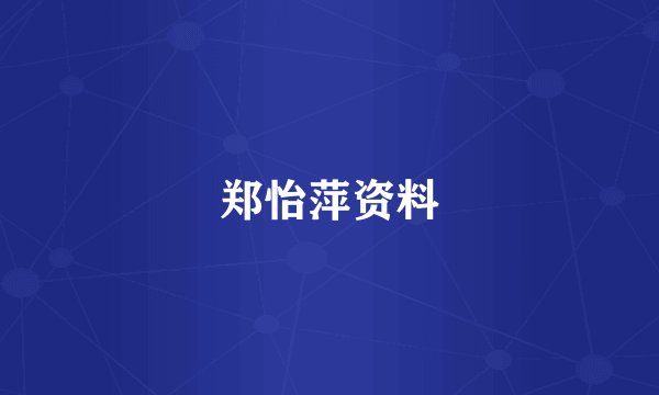 郑怡萍资料