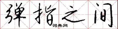 弹指之间