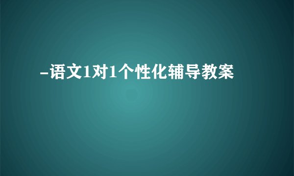 -语文1对1个性化辅导教案