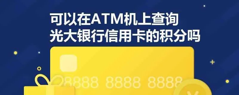 可以在ATM机上查询光大银行信用卡的积分吗?