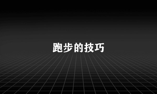 跑步的技巧