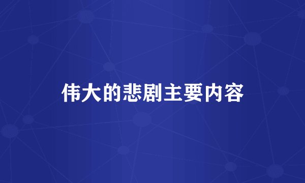 伟大的悲剧主要内容