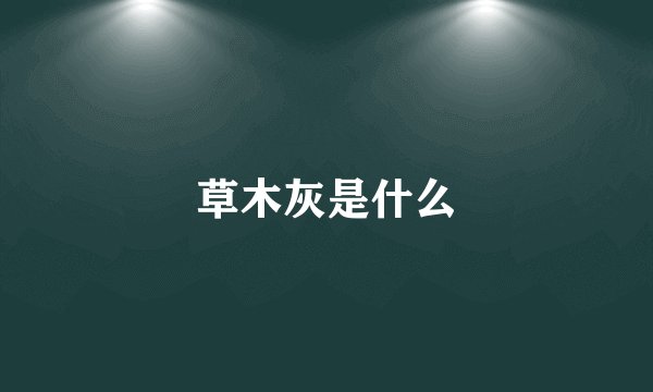 草木灰是什么