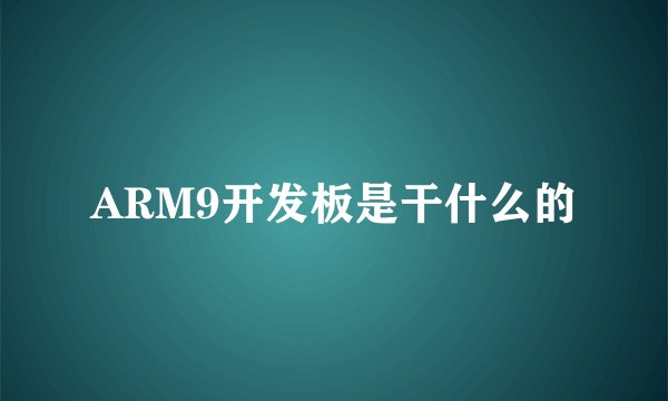 ARM9开发板是干什么的