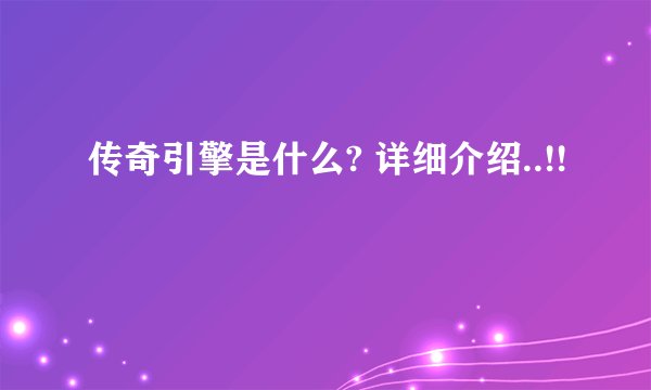 传奇引擎是什么? 详细介绍..!!