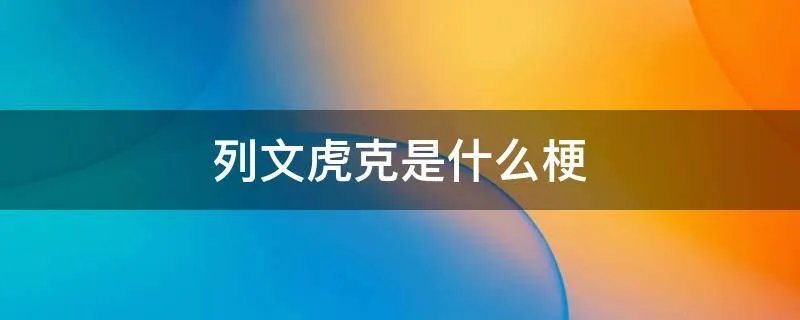 列文虎克是什么梗
