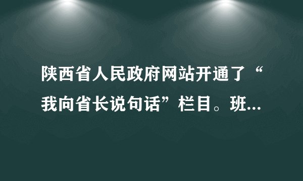 陕西省人民政府网站开通了“我向省长说句话”栏目。班长请同学们就“如何减负”提建议。下面建议与这一要求不相符的是( )A.小新:“老师可以设立作业超市,我们按需选择。”B.小莉:“学校应减少考试次数,不要公开学生排名。”C.小杰:“我们支持减负,享受快乐学习。”D.小勤:“政府应治理校外培训机构,禁止超前超纲补课。”
