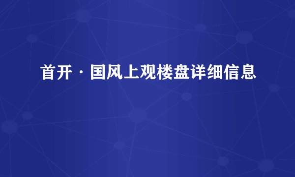 首开·国风上观楼盘详细信息