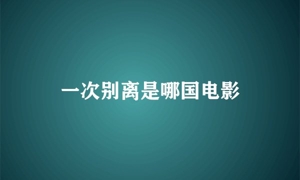 一次别离是哪国电影