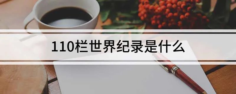 110栏世界纪录是什么