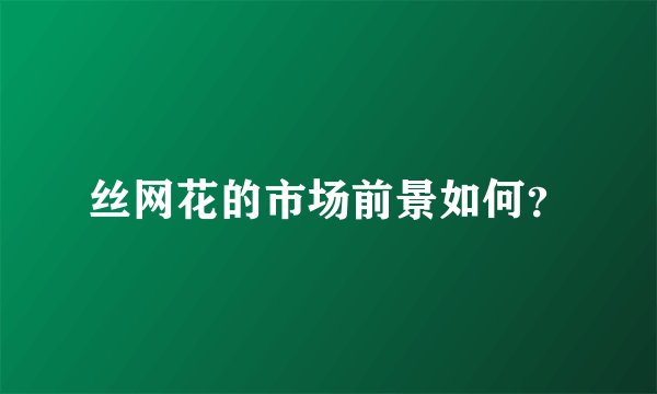 丝网花的市场前景如何？