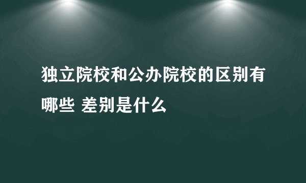 独立院校和公办院校的区别有哪些 差别是什么