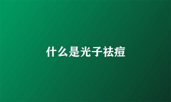 什么是光子祛痘
