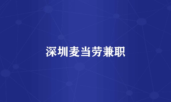 深圳麦当劳兼职