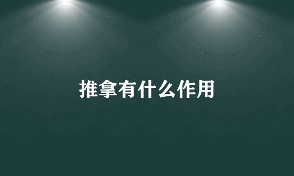 推拿有什么作用
