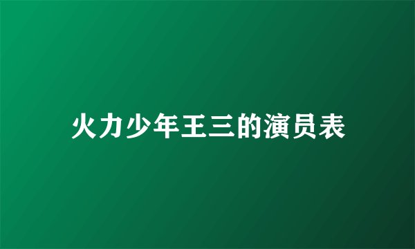 火力少年王三的演员表