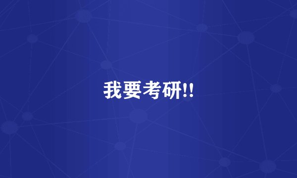 我要考研!!