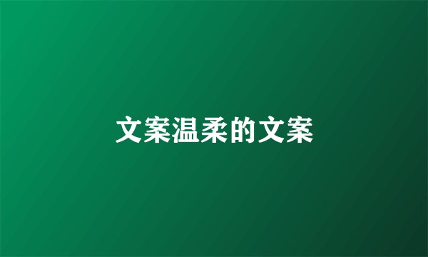 文案温柔的文案