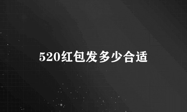 520红包发多少合适