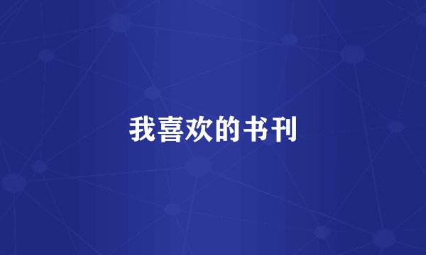 我喜欢的书刊