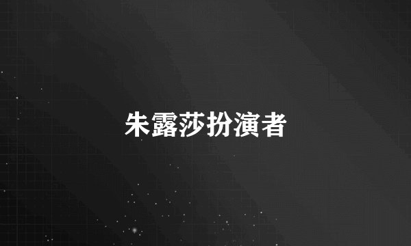朱露莎扮演者