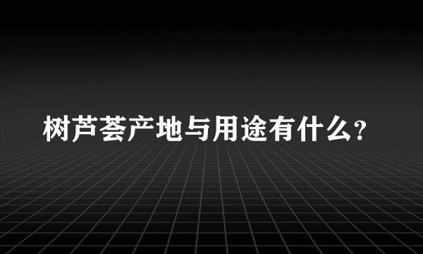 树芦荟产地与用途有什么？