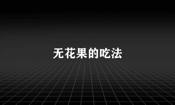 无花果的吃法