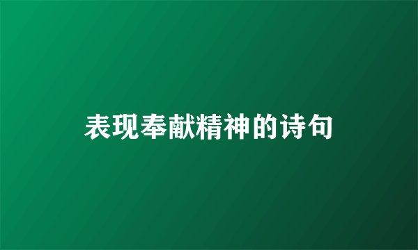 表现奉献精神的诗句