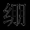 绷