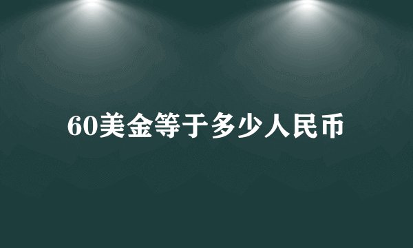 60美金等于多少人民币