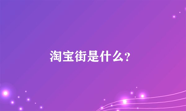 淘宝街是什么？