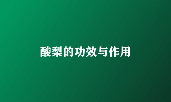 酸梨的功效与作用