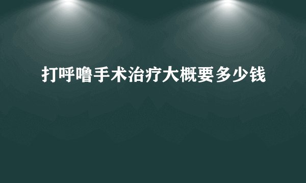 打呼噜手术治疗大概要多少钱