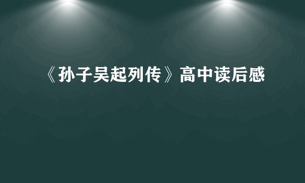 《孙子吴起列传》高中读后感