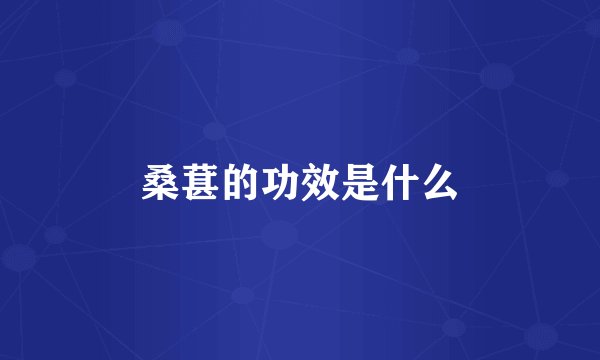 桑葚的功效是什么