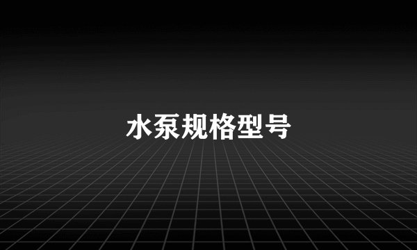 水泵规格型号