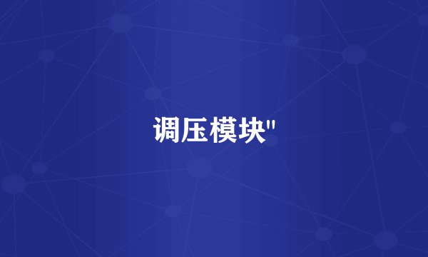 调压模块
