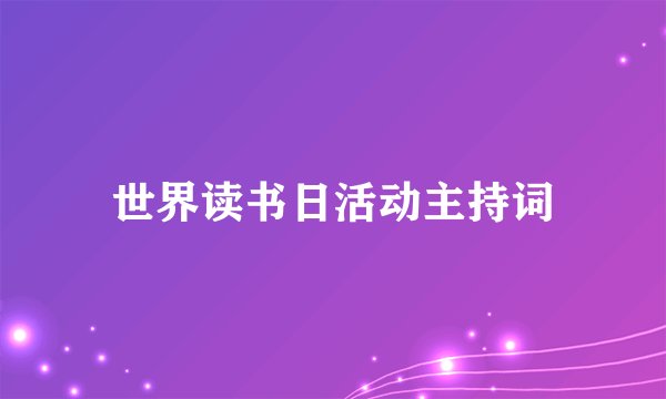 世界读书日活动主持词