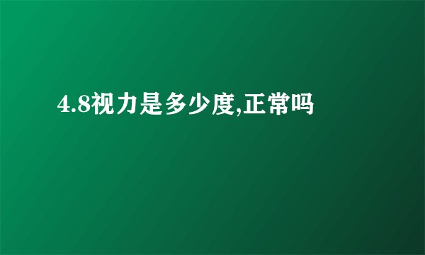 4.8视力是多少度,正常吗