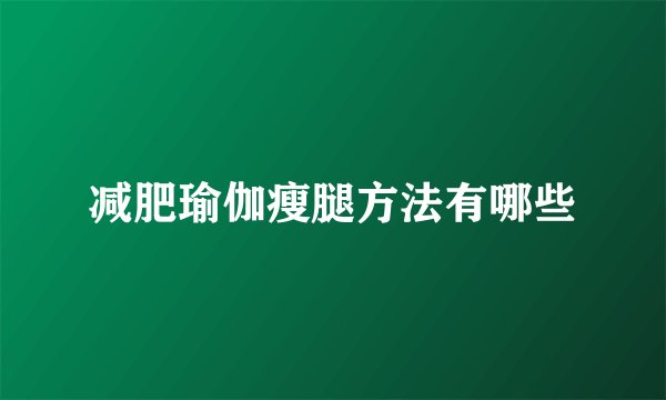 减肥瑜伽瘦腿方法有哪些