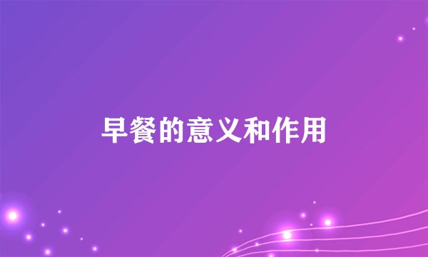 早餐的意义和作用